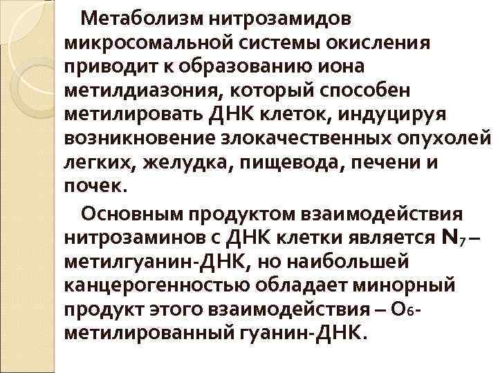Метаболизм нитрозамидов микросомальной системы окисления приводит к образованию иона метилдиазония, который способен метилировать ДНК