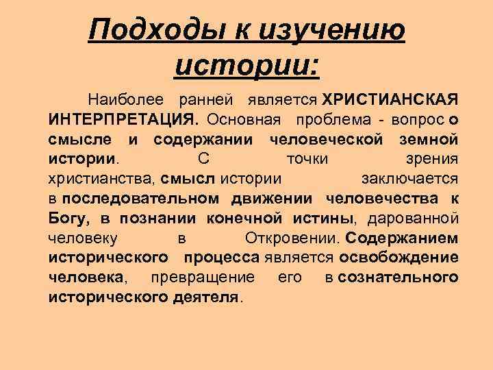 Подходы к изучению истории: Наиболее ранней является ХРИСТИАНСКАЯ ИНТЕРПРЕТАЦИЯ. Основная проблема - вопрос о