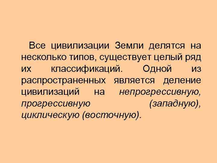  Все цивилизации Земли делятся на несколько типов, существует целый ряд их классификаций. Одной