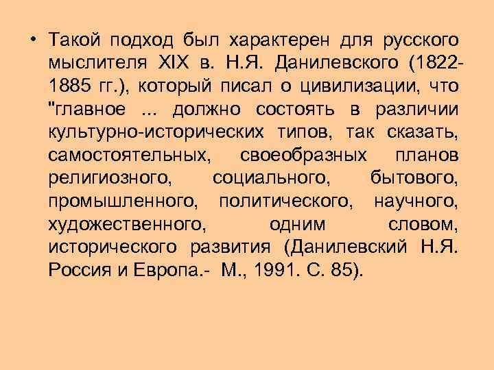  • Такой подход был характерен для русского мыслителя XIX в. Н. Я. Данилевского