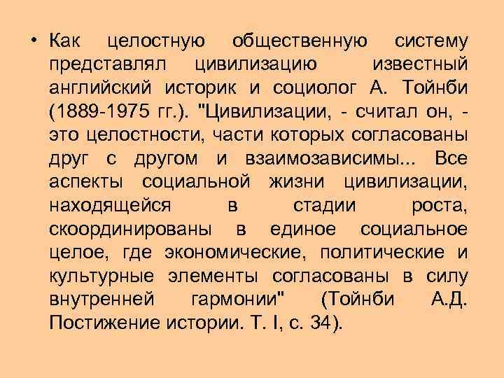  • Как целостную общественную систему представлял цивилизацию известный английский историк и социолог А.