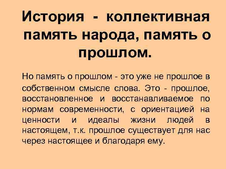  История - коллективная память народа, память о прошлом. Но память о прошлом -