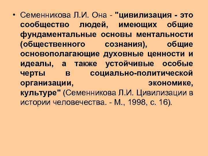  • Семенникова Л. И. Она - 