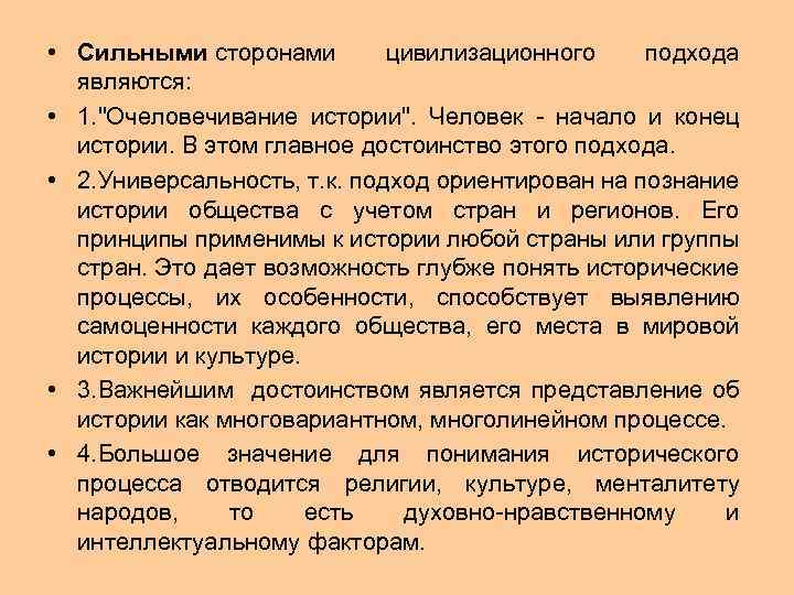  • Сильными сторонами цивилизационного подхода являются: • 1. 