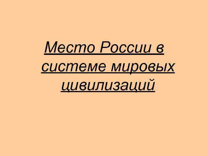 Место России в системе мировых цивилизаций 