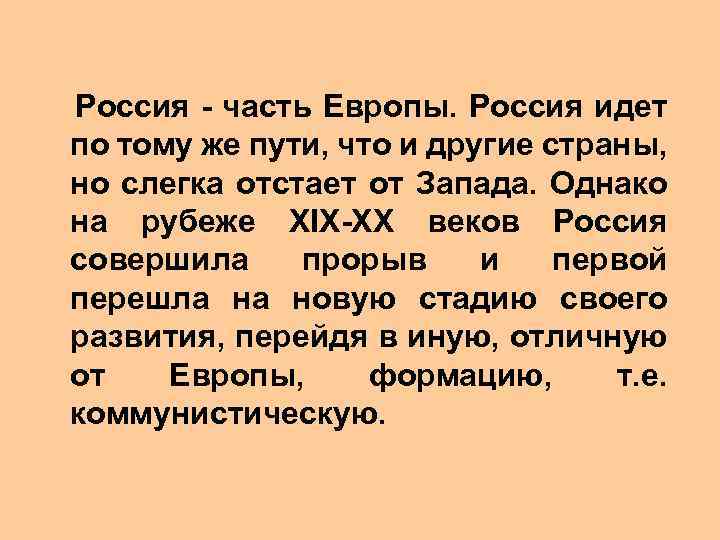  Россия - часть Европы. Россия идет по тому же пути, что и другие