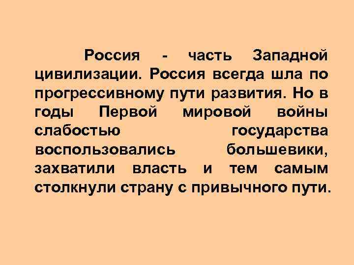  Россия - часть Западной цивилизации. Россия всегда шла по прогрессивному пути развития. Но