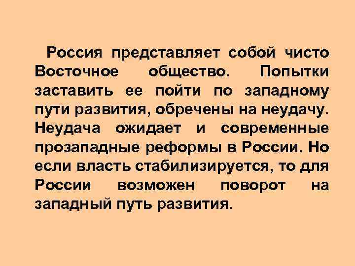  Россия представляет собой чисто Восточное общество. Попытки заставить ее пойти по западному пути