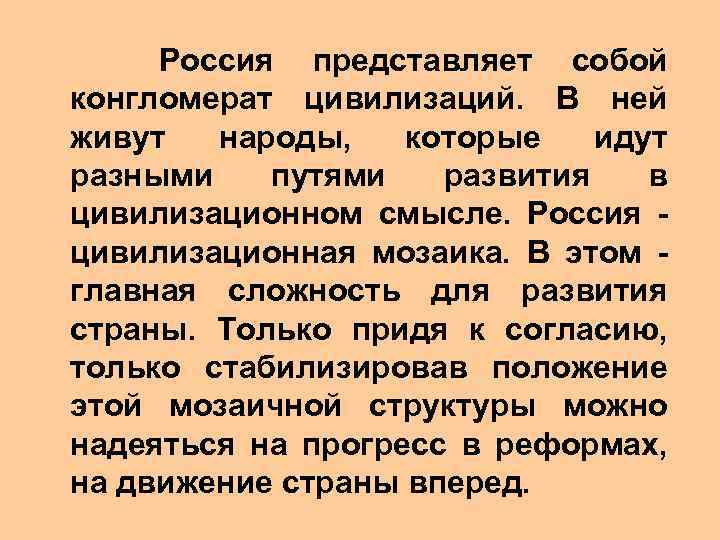  Россия представляет собой конгломерат цивилизаций. В ней живут народы, которые идут разными путями
