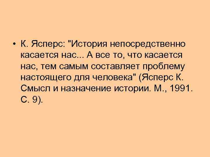  • К. Ясперс: 