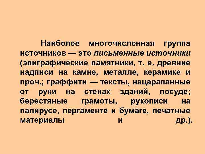  Наиболее многочисленная группа источников — это письменные источники (эпиграфические памятники, т. е. древние