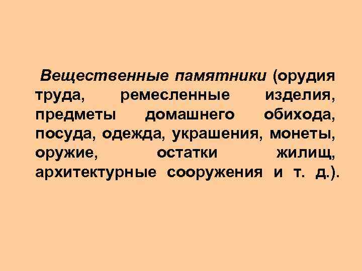  Вещественные памятники (орудия труда, ремесленные изделия, предметы домашнего обихода, посуда, одежда, украшения, монеты,