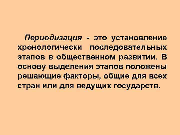  Периодизация - это установление хронологически последовательных этапов в общественном развитии. В основу выделения