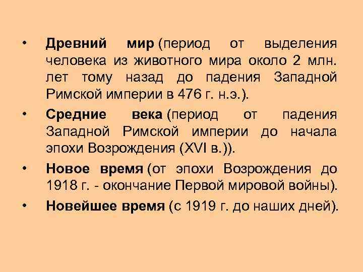  • • Древний мир (период от выделения человека из животного мира около 2
