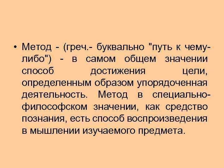  • Метод - (греч. - буквально 