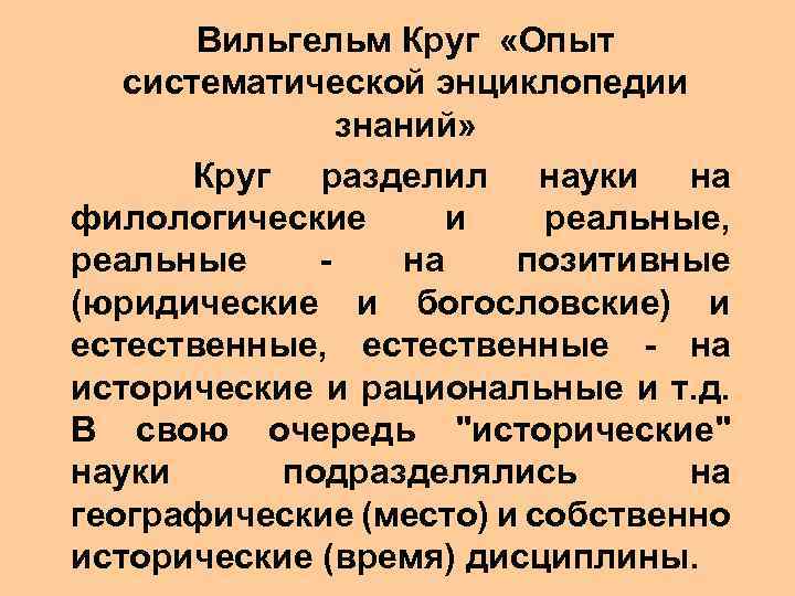 Вильгельм Круг «Опыт систематической энциклопедии знаний» Круг разделил науки на филологические и реальные,