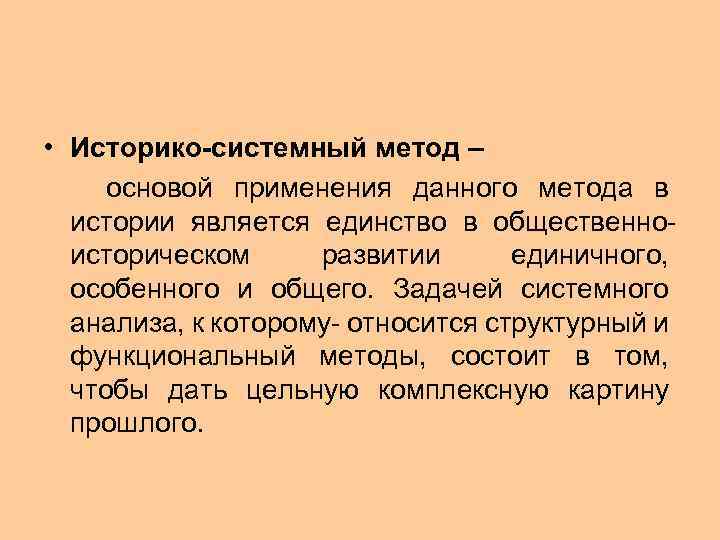 История является. Историко-системный метод. Системно исторический метод. Историко-системный метод в истории. Историко-системный метод исследования.