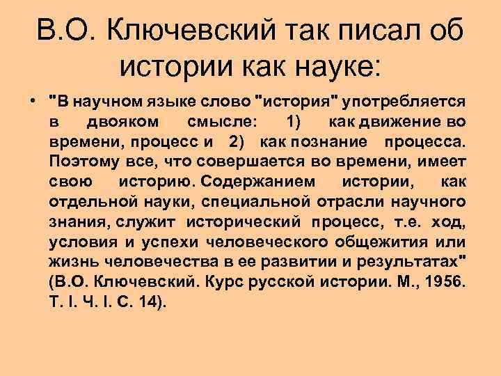 В. О. Ключевский так писал об истории как науке: • 