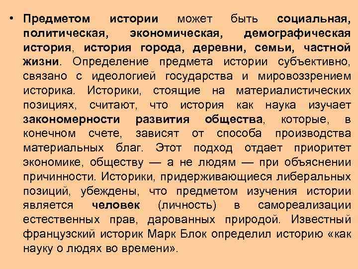  • Предметом истории может быть социальная, политическая, экономическая, демографическая история, история города, деревни,