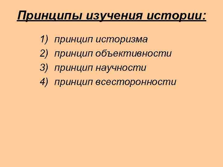 2 принципы исторического исследования. Принципы изучения истории. Основные принципы исторической науки. Принципы исторического исследования.