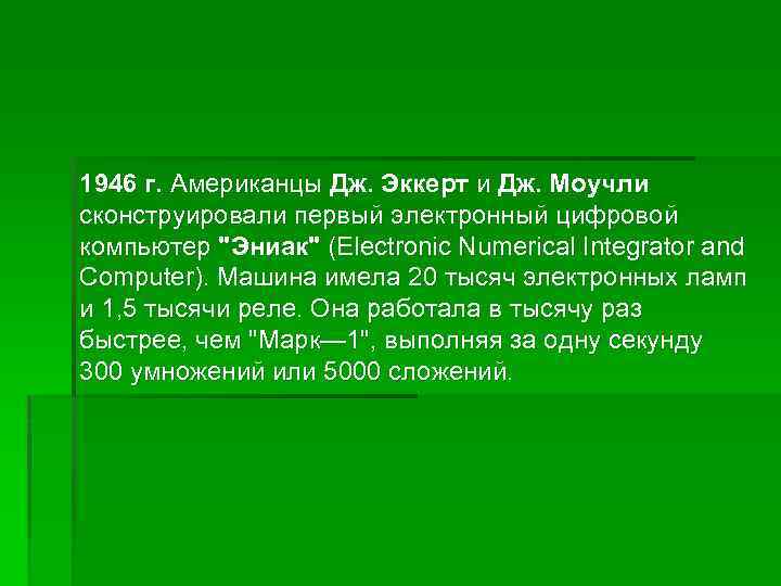 1946 г. Американцы Дж. Эккерт и Дж. Моучли сконструировали первый электронный цифровой компьютер 