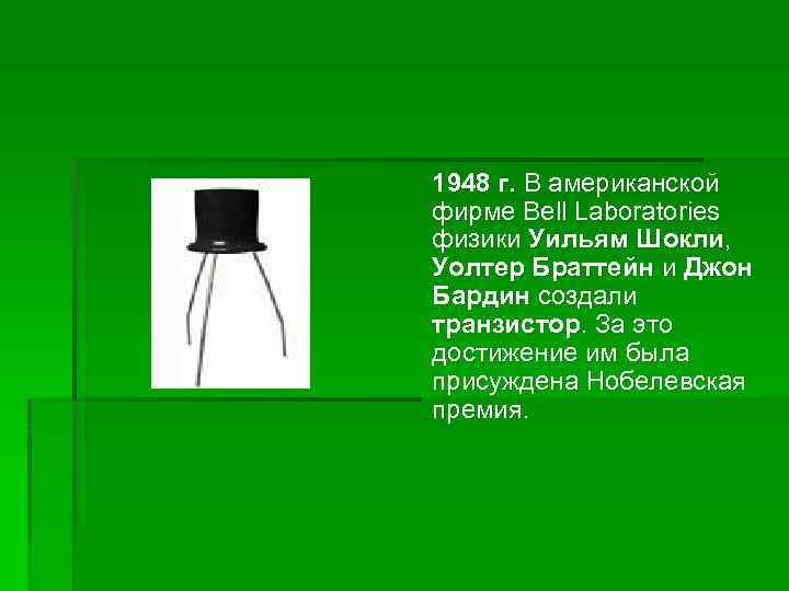 1948 г. В американской фирме Bell Laboratories физики Уильям Шокли, Уолтер Браттейн и Джон