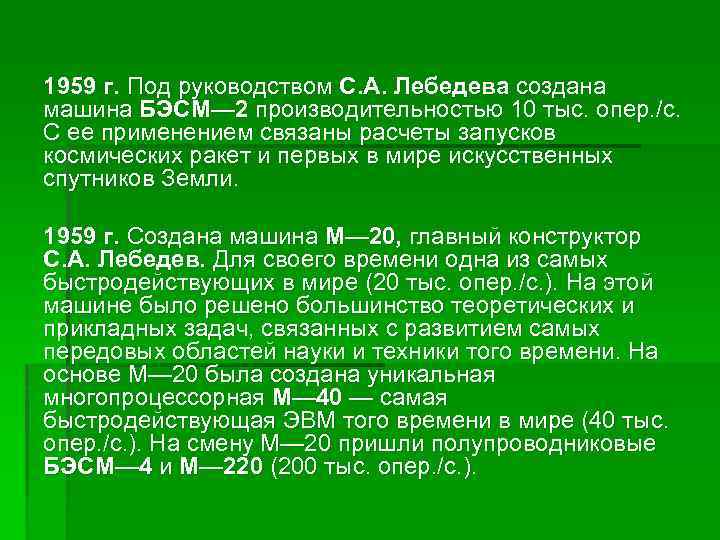 1959 г. Под руководством С. А. Лебедева создана машина БЭСМ— 2 производительностью 10 тыс.