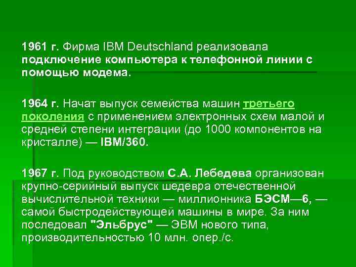 1961 г. Фирма IBM Deutschland реализовала подключение компьютера к телефонной линии с помощью модема.
