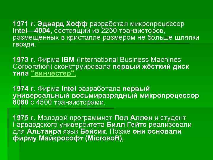 1971 г. Эдвард Хофф разработал микропроцессор Intel— 4004, состоящий из 2250 транзисторов, размещённых в