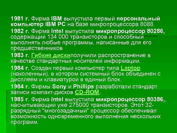 1981 г. Фирма IBM выпустила первый персональный компьютер IBM PC на базе микропроцессора 8088.