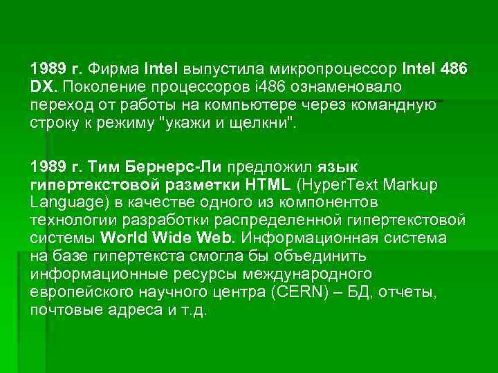 1989 г. Фирма Intel выпустила микропроцессор Intel 486 DX. Поколение процессоров i 486 ознаменовало