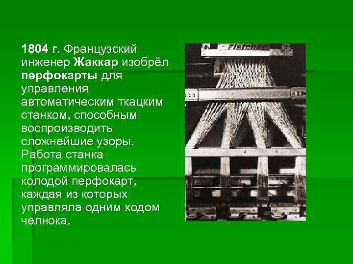 1804 г. Французский инженер Жаккар изобрёл перфокарты для управления автоматическим ткацким станком, способным воспроизводить