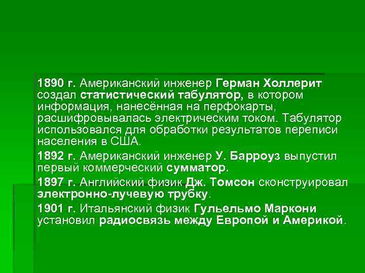 1890 г. Американский инженер Герман Холлерит создал статистический табулятор, в котором информация, нанесённая на