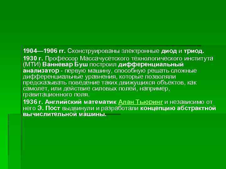 Дифференциальный анализатор Буша. Дифференцированный анализатор Буша. Какое устройство в 1930 построил профессор Массачусетского института.