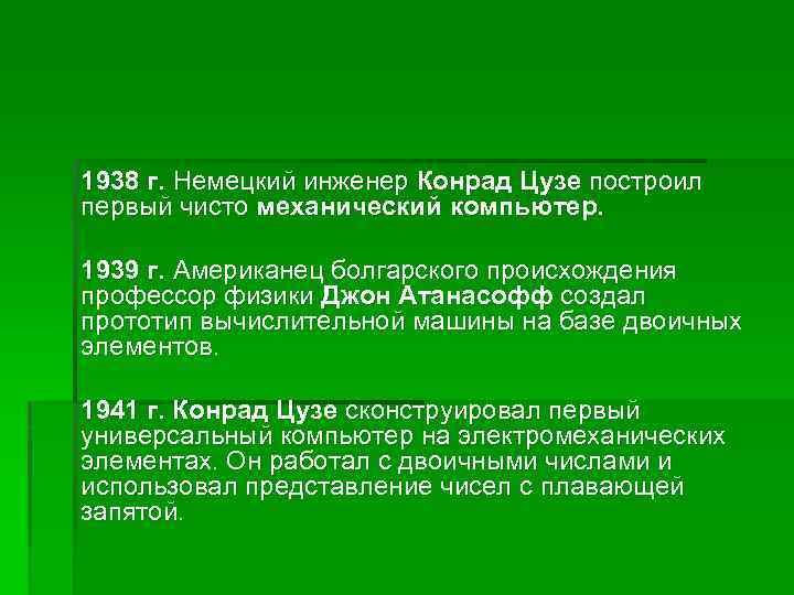 1938 г. Немецкий инженер Конрад Цузе построил первый чисто механический компьютер. 1939 г. Американец