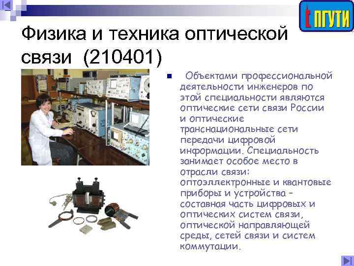 Физика и техника оптической связи (210401) n Объектами профессиональной деятельности инженеров по этой специальности