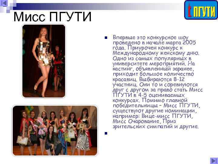 Мисс ПГУТИ n n Впервые это конкурсное шоу проведено в начале марта 2005 года.