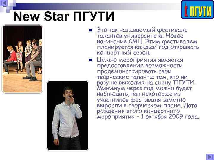 New Star ПГУТИ n n Это так называемый фестиваль талантов университета. Новое начинание СМЦ.
