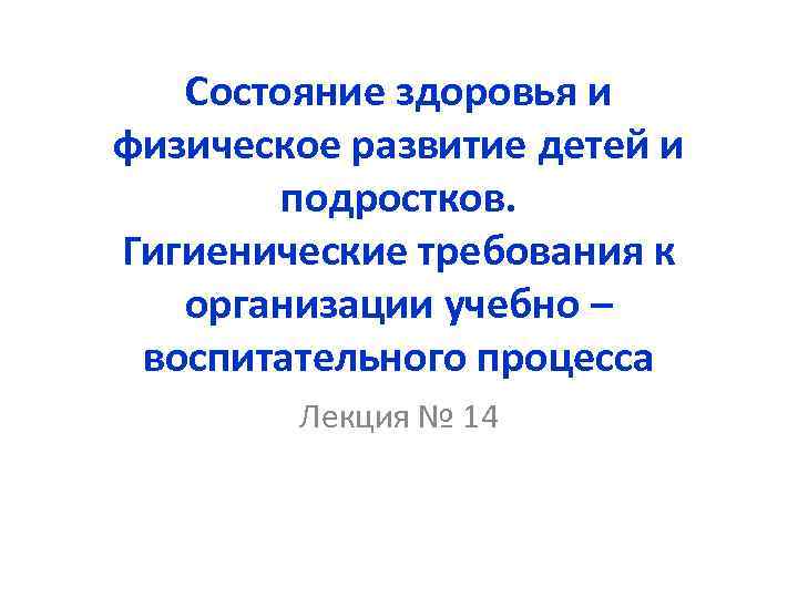 Состояние здоровья ребенка. Состояние здоровья и физическое развитие детей и подростков. Физическое состояние подростков. Состояние здоровья детей и подростков гигиена. Физическое здоровье детей и подростков гигиена.