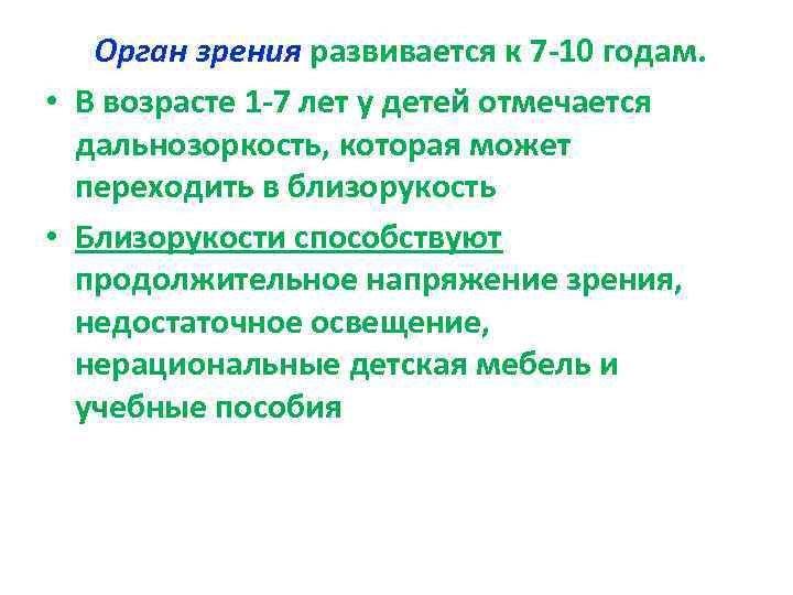 Орган зрения развивается к 7 -10 годам. • В возрасте 1 -7 лет у