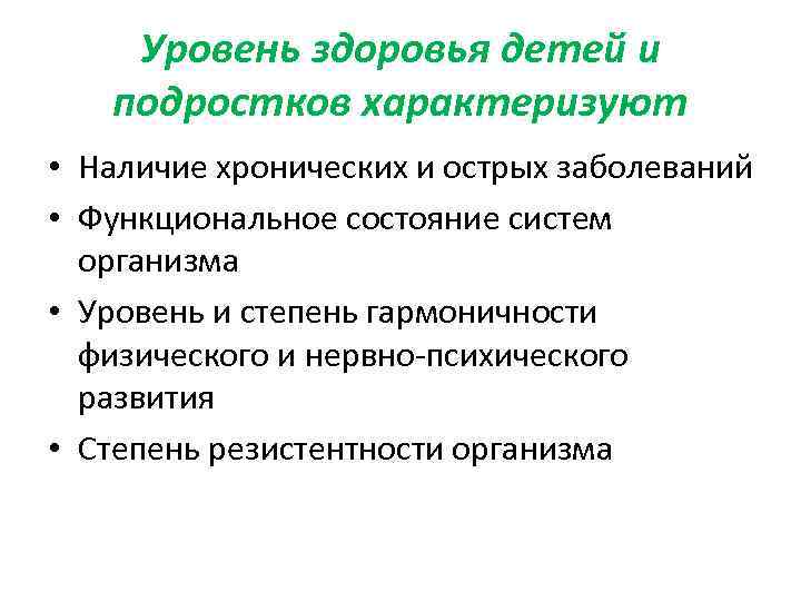 Уровень здоровья детей и подростков характеризуют • Наличие хронических и острых заболеваний • Функциональное