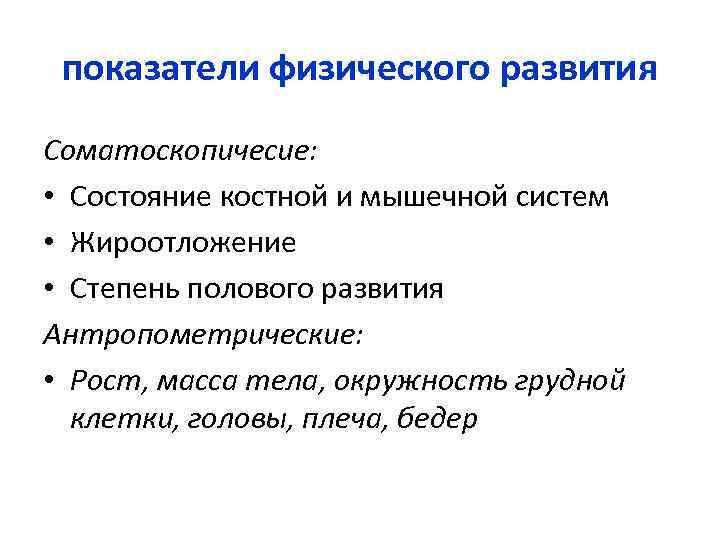 показатели физического развития Соматоскопичесие: • Состояние костной и мышечной систем • Жироотложение • Степень