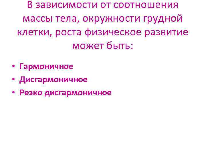 В зависимости от соотношения массы тела, окружности грудной клетки, роста физическое развитие может быть: