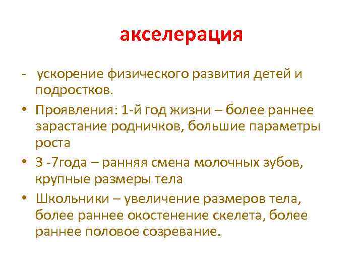 акселерация - ускорение физического развития детей и подростков. • Проявления: 1 -й год жизни