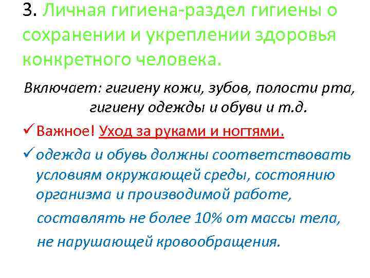 3. Личная гигиена-раздел гигиены о сохранении и укреплении здоровья конкретного человека. Включает: гигиену кожи,