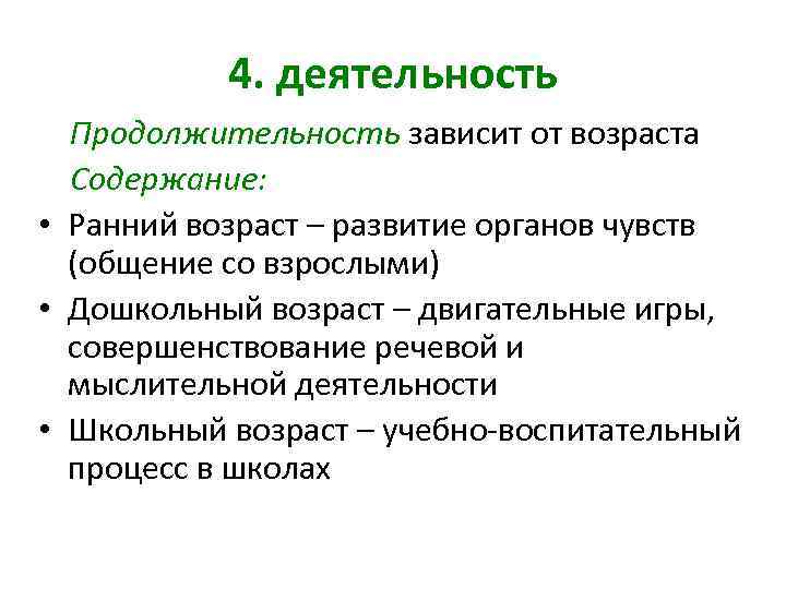 4. деятельность Продолжительность зависит от возраста Содержание: • Ранний возраст – развитие органов чувств