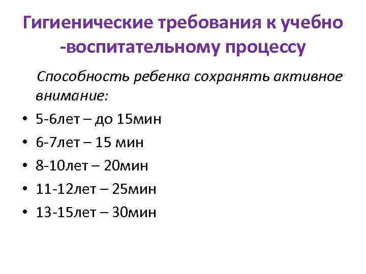 Гигиенические требования к учебно -воспитательному процессу • • • Способность ребенка сохранять активное внимание: