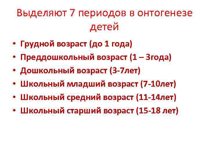Выделяют 7 периодов в онтогенезе детей • • • Грудной возраст (до 1 года)