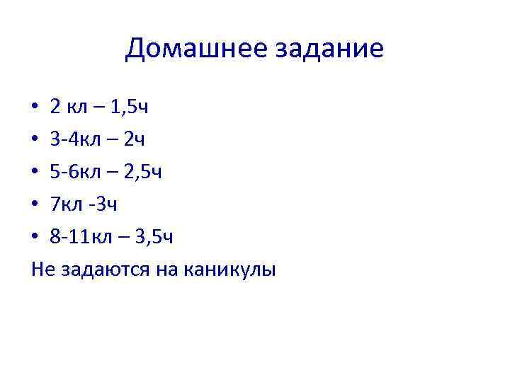Домашнее задание • 2 кл – 1, 5 ч • 3 -4 кл –