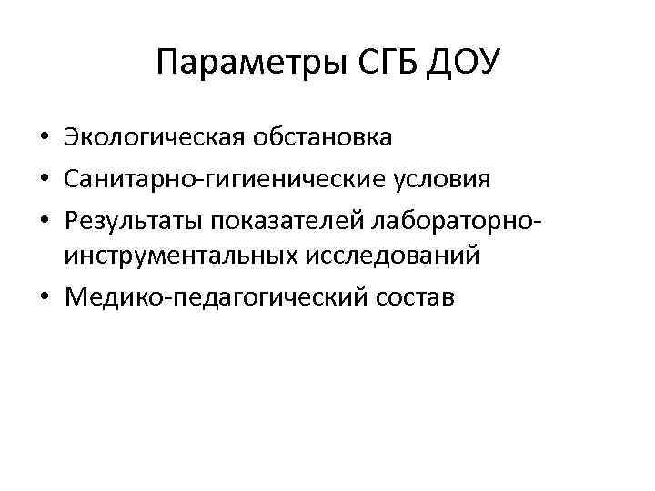 Параметры СГБ ДОУ • Экологическая обстановка • Санитарно-гигиенические условия • Результаты показателей лабораторноинструментальных исследований